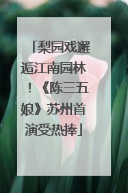 梨园戏邂逅江南园林！《陈三五娘》苏州首演受热捧